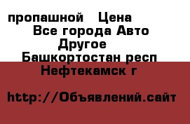 пропашной › Цена ­ 45 000 - Все города Авто » Другое   . Башкортостан респ.,Нефтекамск г.